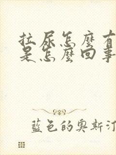 拉尿怎么有泡泡是怎么回事