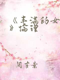 《丰满的女邻居》伦理