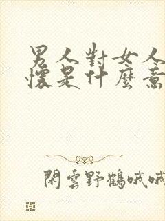 男人对女人说释怀是什么意思