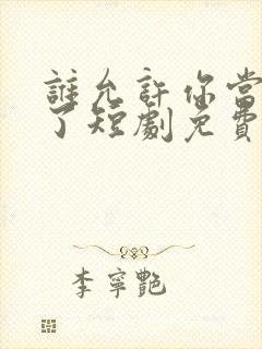 谁允许你当女主了短剧免费观看全集