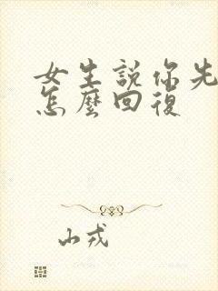 女生说你先忙吧怎么回复