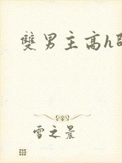 双男主高h师尊
