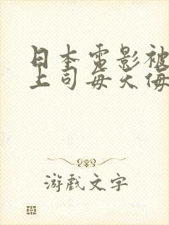 日本电影被丈夫上司每天侮辱的人妻