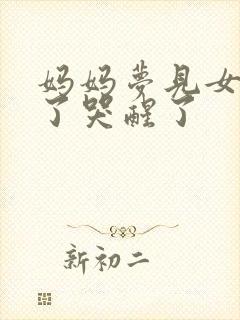 妈妈梦见女儿死了哭醒了