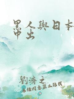 黑人与日本人妻中出