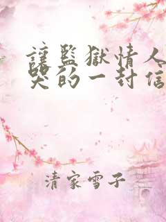 让监狱情人感动哭的一封信