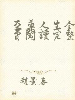 至尊人生全文免费阅读完整版