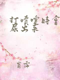 打喷嚏时会尿点尿出来