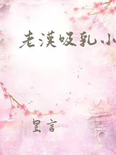 老汉吸乳小说
