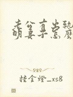 老公有出轨的聪明妻子怎么做