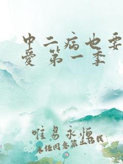 中二病也要谈恋爱 第一季