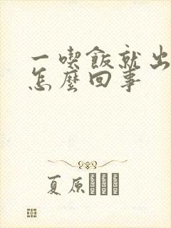 一吃饭就出汗是怎么回事