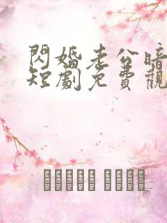 闪婚老公暗恋我短剧免费观看全集