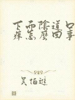 下面阴道口有点痒怎么回事