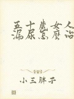 五十岁女人咳嗽漏尿怎么治疗