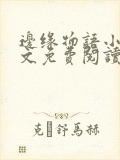 边缘物语小说全文免费阅读笔趣阁