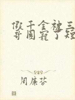 假千金被三个哥哥团宠了短剧