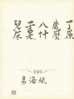 儿子八岁了还尿床是什么原因