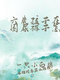 六岁孩子在幼儿园尿裤子怎么办