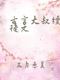 古言大叔续弦婚后文