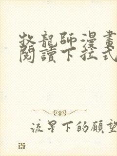 牧龙师漫画免费阅读下拉式六漫画