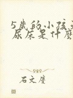 5岁的小孩天天尿床是什么原因