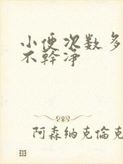 小便次数多,尿不干净