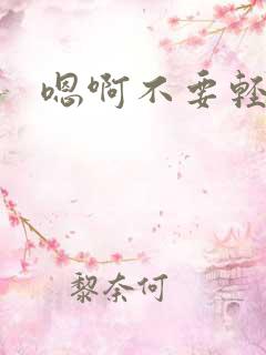 嗯啊不要轻点操