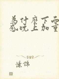 为什么下面灼热感晚上加重