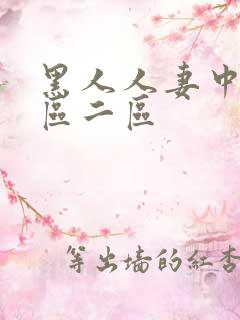 黑人人妻中出一区二区