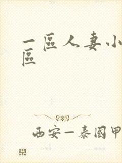 一区人妻小说专区