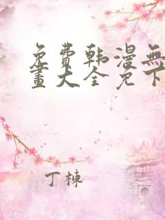 免费韩漫无遮漫画大全免下载