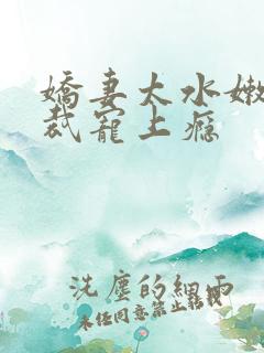 娇妻太水嫩,总裁宠上瘾