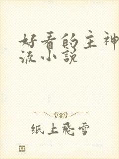 好看的主神无限流小说
