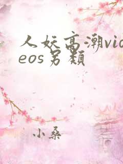 人妖高潮videos另类