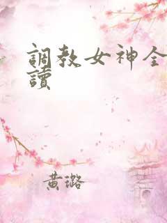 调教女神全文阅读