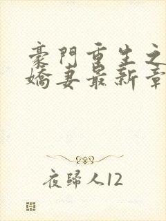 豪门重生之腹黑娇妻最新章节txt