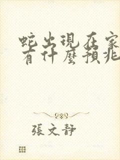 蛇出现在家门口有什么预兆