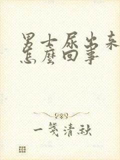 男士尿出来有血怎么回事