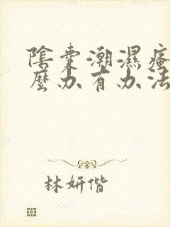 阴囊潮湿瘙痒怎么办有办法解除吗用什么药