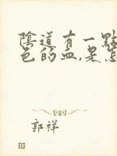 阴道有一点淡红色的血,是怎么回事