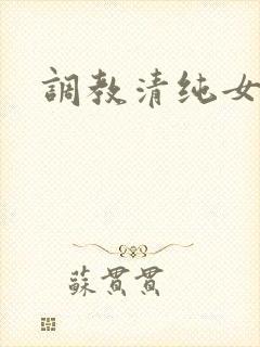 调教清纯女主