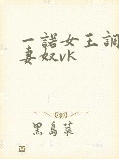 一诺女王调教夫妻奴vk