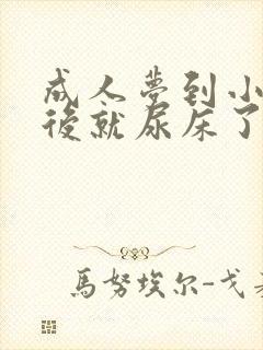 成人梦到小便然后就尿床了怎么回事