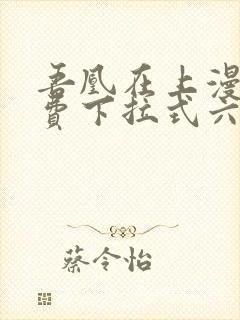 吾凰在上漫画免费下拉式六漫画