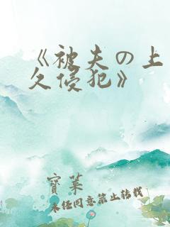 《被夫の上司持久侵犯》