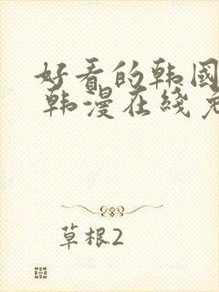 好看的韩国漫画 韩漫在线免费阅读