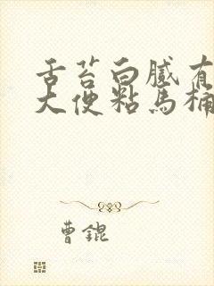 舌苔白腻有齿痕大便粘马桶