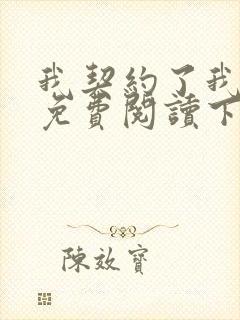 我契约了我自己免费阅读下载