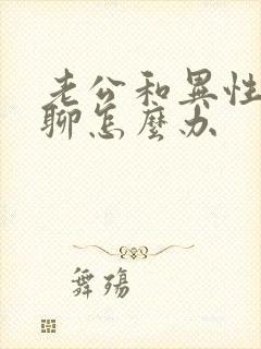 老公和异性暧昧聊怎么办